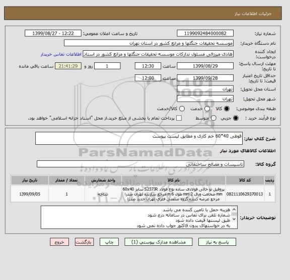 استعلام قوطی 40*60 خم کاری و مطابق لیست پیوست