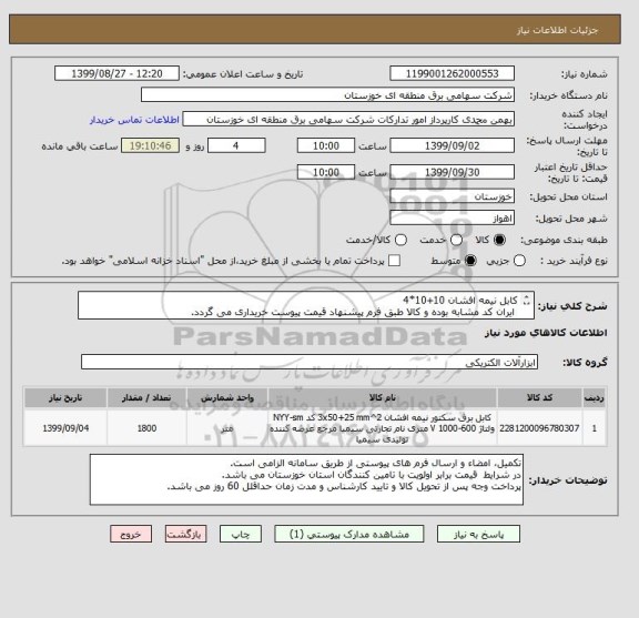 استعلام کابل نیمه افشان 10+10*4  
 ایران کد مشابه بوده و کالا طبق فرم پیشنهاد قیمت پیوست خریداری می گردد.
