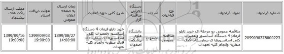 مناقصه عمومی دو مرحله ای خرید تابلو فرمان 4 دستگاه آسانسور وتعمیرات کلی آسانسورها ی بیمارستان 9دی منظریه وانجام کلیه تعهدات