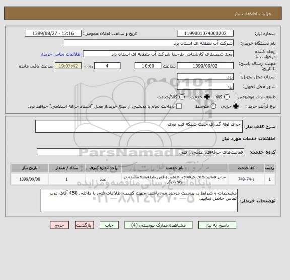 استعلام اجرای لوله گذاری جهت شبکه فیبر نوری, سامانه ستاد