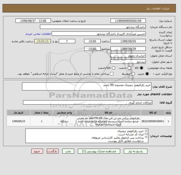 استعلام خرید رفرکتومتر دیجیتال محدوده 95 درصد