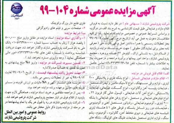 مزایده ، مزایده فروش اقلام مازاد و ضایعاتی