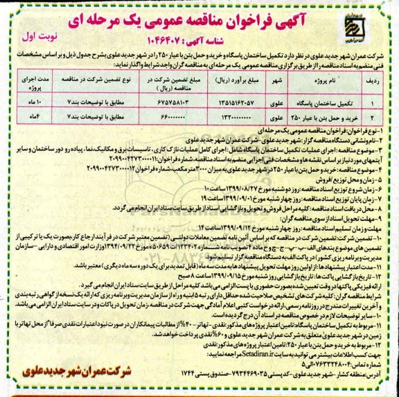 فراخوان مناقصه، فراخوان مناقصه تکمیل ساختمان پاسگاه  و...