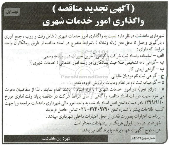 تجدید مناقصه, تجدید مناقصه واگذاری امور خدمات شهری ...