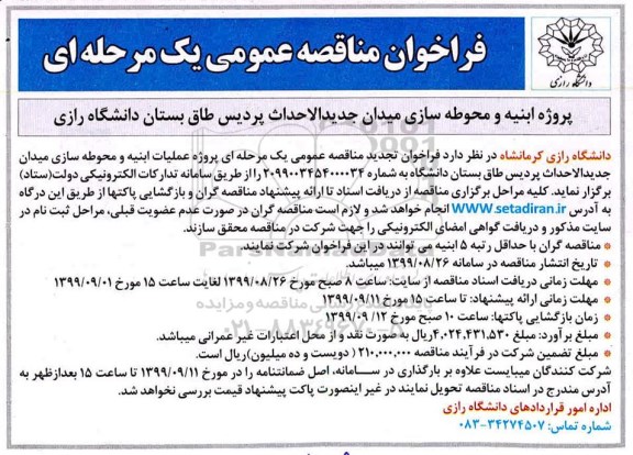 مناقصه، مناقصه پروژه ابنیه و محوطه سازی 