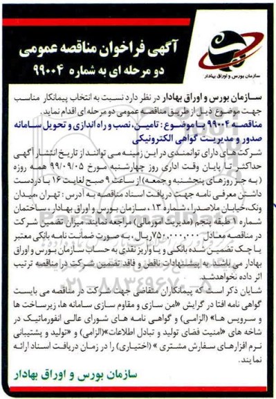 مناقصه عمومی،مناقصه  تامین، نصب و راه اندازی و تحویل سامانه صدور و مدیریت گواهی الکترونیکی