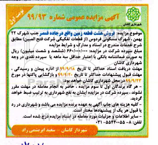 آگهی مزایده مزایده فروش هشت قطعه زمین نوبت اول