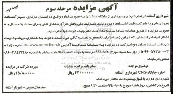 مزایده, مزایده بهره برداری از جایگاه CNG -  مرحله سوم نوبت دوم