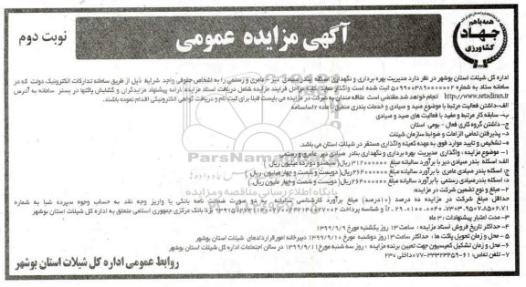 آگهی مزایده عمومی ,مزایده واگذاری مدیریت بهره برداری و نگهداری اسکله بنادر صیادی - نوبت دوم