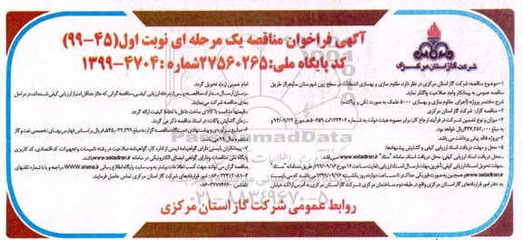 مناقصه ، مناقصه اجرای مقاوم سازی و بهسازی 5000 عملک به صورت تکی و پراکنده 