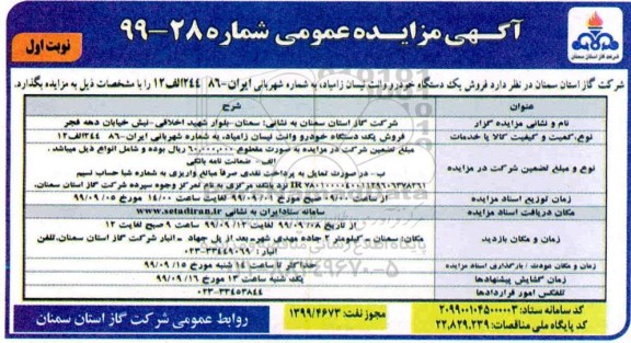 مزایده , مزایده فروش یک دستگاه خودرو وانت نیسان