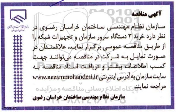 مناقصه, مناقصه  3 دستگاه سرور سازمان و تجهیزات شبکه