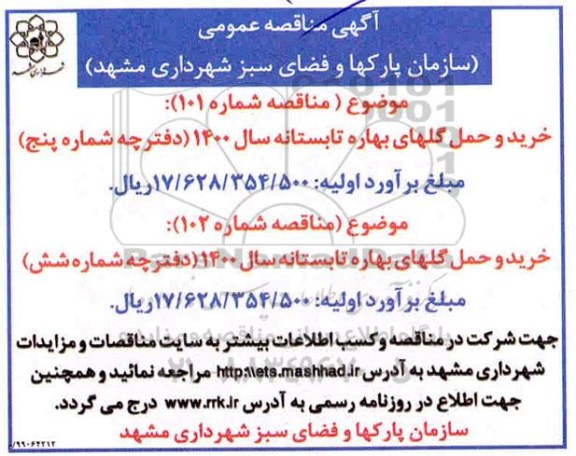 مناقصه , مناقصه خرید و حمل گلهای بهاره تابستانه سال 1400