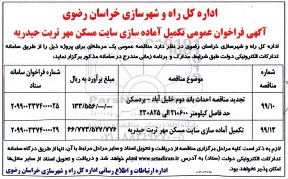 تجدید فراخوان مناقصه، تجدید فراخوان مناقصه احداث باند دوم