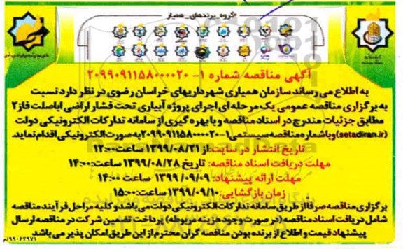 مناقصه, مناقصه اجرای پروژه آبیاری تحت فشار اراضی