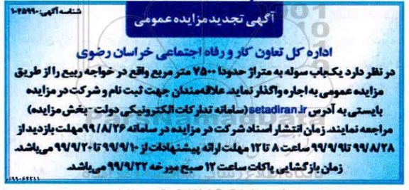 تجدید مزایده، تجدید مزایده یک باب سوله به متراژ حدودا 7500 متر مربع