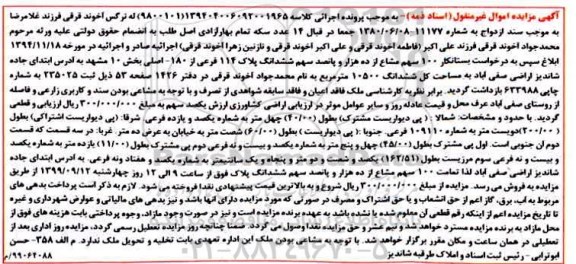 آگهی مزایده مزایده 100 سهم مشاع از ده هزار و پانصد سهم ششدانگ پلاک