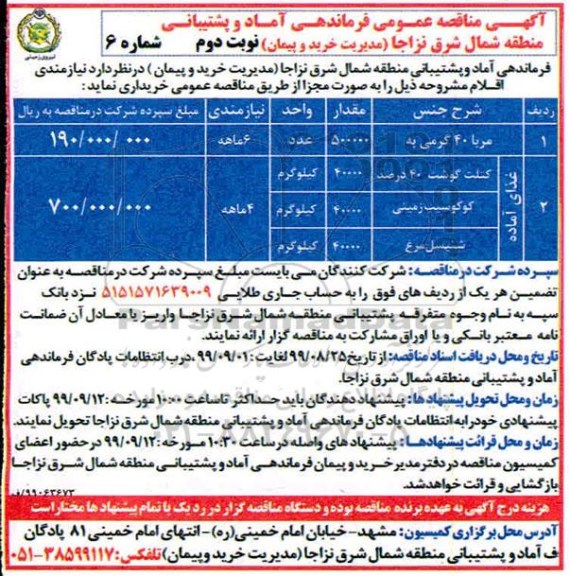 آگهی مناقصه عمومی ، مناقصه مربا ، کتلت ....نوبت دوم 