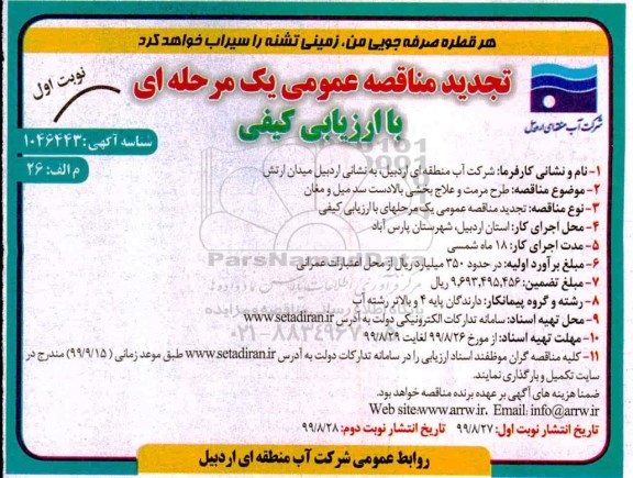 تجدید مناقصه عمومی , تجدید مناقصه طرح مرمت و علاج بخشی بالادست
