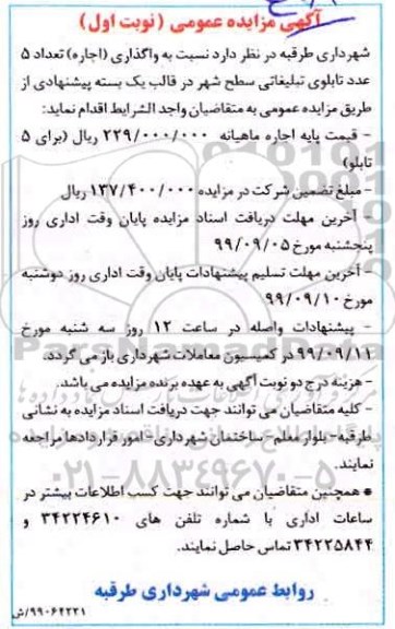 مزایده، مزایده واگذاری (اجاره) تعداد 5 عدد تابلو تبلیغاتی سطح شهر