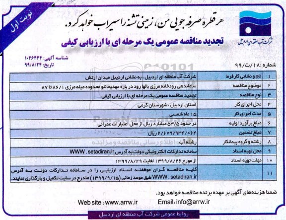 مناقصه ساماندهی رودخانه مرزی... تجدید