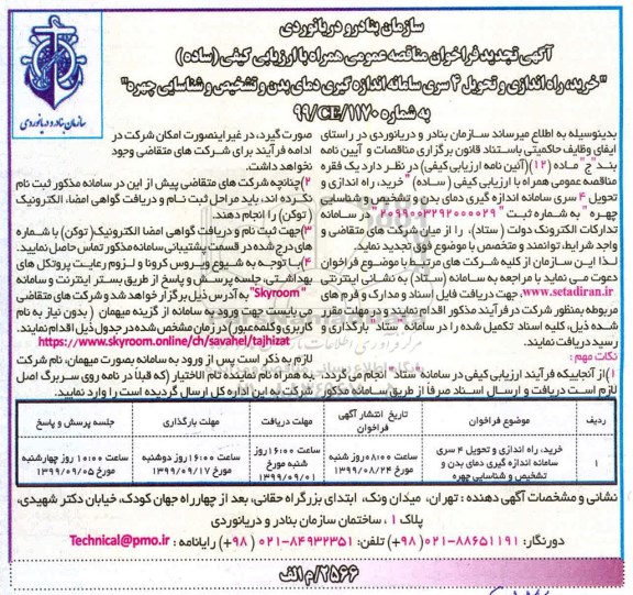 فراخوان مناقصه خرید، راه اندازی و تحویل 4 سری سامانه اندازه گیری ... تجدید