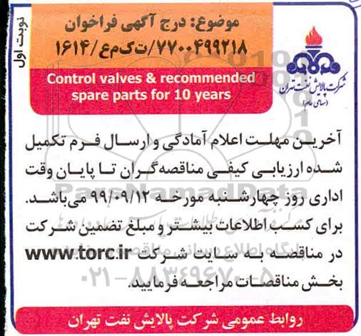آگهی فراخوان, فراخوان control valves 