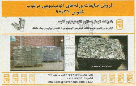 مزایده فروش ضایعات ورقه های آلومینیومی مرغوب خلوص 97/3%