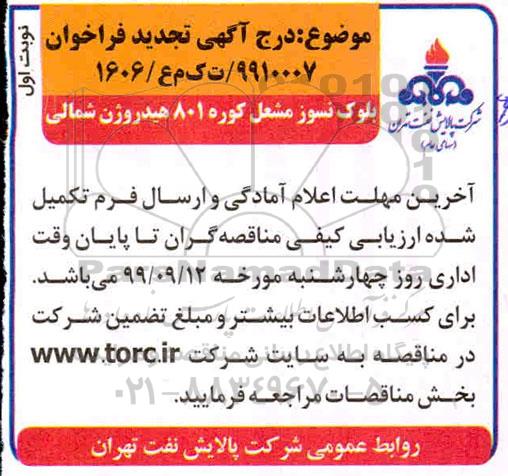 تجدید آگهی فراخوان, فراخوان بلوک نسوز مشعل کوره 801 هیدروژن شمالی   