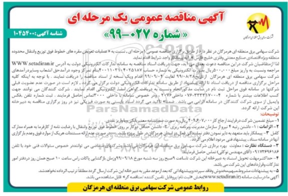 مناقصه ،مناقصه عملیات تعویض مقره های خطوط فوق توزیع و انتقال محدوده