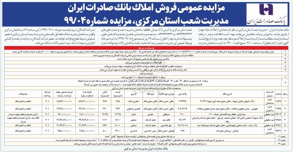 آگهی مزایده ،مزایده فروش تعدادی از املاک مازاد کاربری تجاری و صنعتی