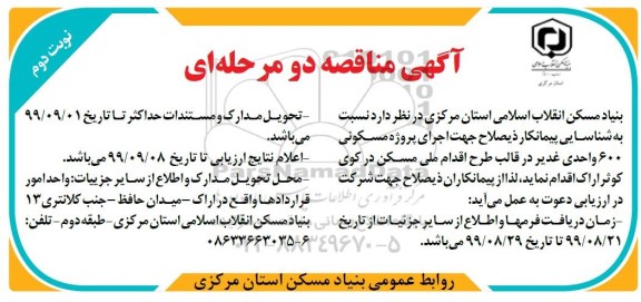 مناقصه شناسایی پیمانکار ذیصلاح جهت اجرای پروژه مسکونی- نوبت دوم