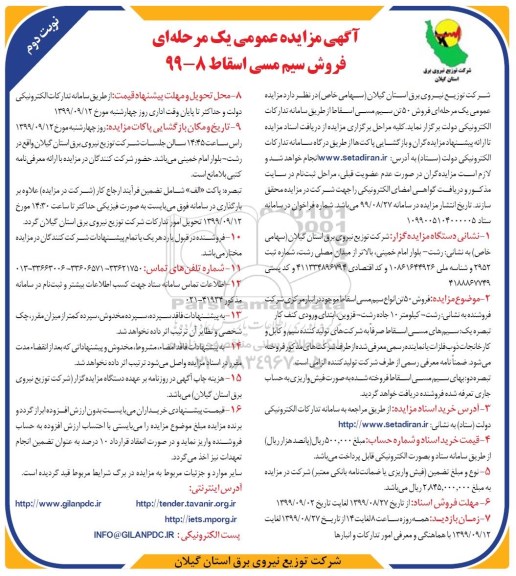 مزایده مزایده فروش سیم مسی اسقاط - نوبت دوم