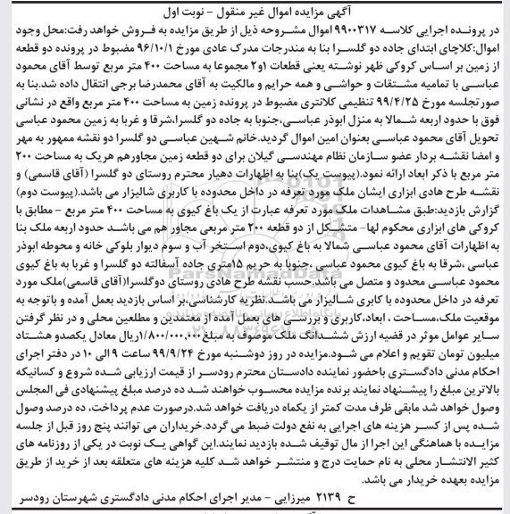 مزایده ،مزایده دو قطعه زمین مساحت 400 مترمربع نوبت اول