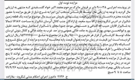مزایده مزایده یک قطعه زمین شالیزار 16187 متر نوبت اول