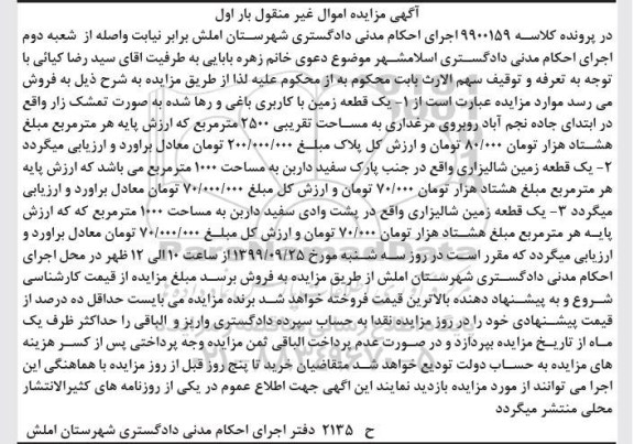 مزایده مزایده یک قطعه زمین با کاربری باغی بار اول