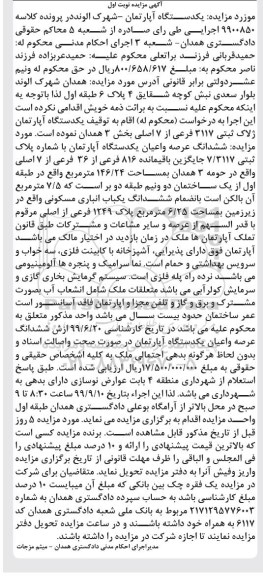 مزایده مزایده یک دستگاه آپارتمان 146.24 مترمربع 