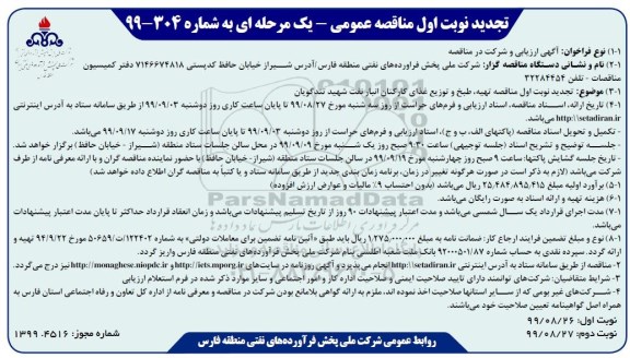 تجدید فراخوان مناقصه تهیه، طبخ و توزیع غذای کارکنان