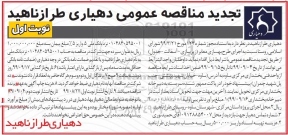 تجدید مناقصه عمومی , تجدید مناقصه اجرای طرح بهسازی معابر (زیرسازی، آسفالت و جدول ) 