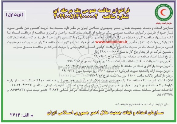 آگهی مناقصه عمومی , مناقصه خرید کنسرو تن ماهی