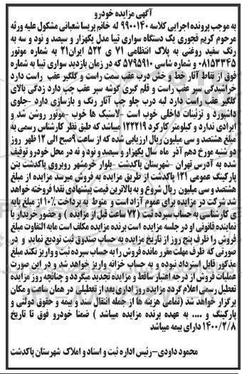 آگهی مزایده , مزایده دستگاه سواری تیبا 