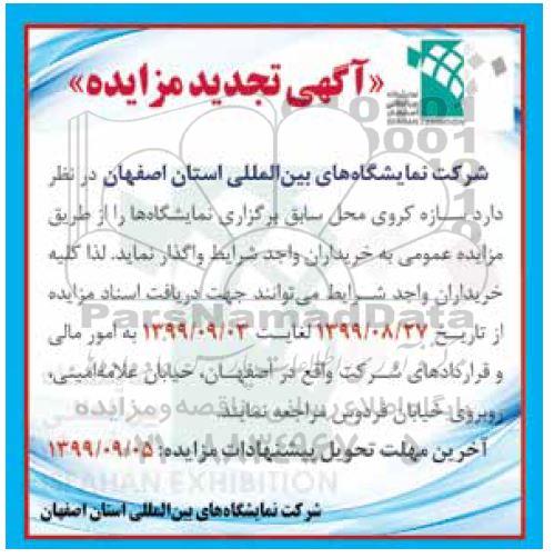 تجدید مزایده سازه کروی سابق برگزاری نمایشگاه 