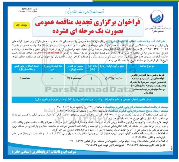 فراخوان تجدید مناقصه ، فراخوان تجدید مناقصه خرید و حمل ، بارگیری و تحویل لوله های پلی اتیلن دو جداره فاضلابی 