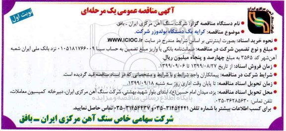 مناقصه عمومی , مناقصه کرایه یک دسنگاه بولدوزر شرکت 