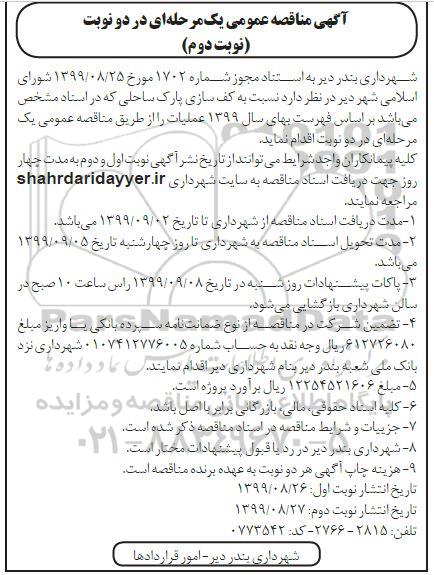 مناقصه کف سازی پارک ساحلی نوبت دوم 