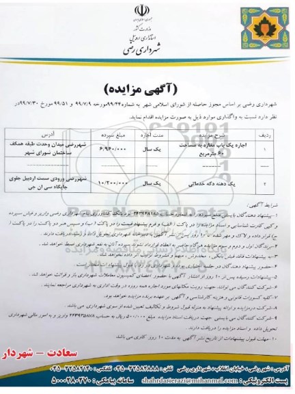 مزایده, مزایده اجاره یک باب مغازه به مساحت 60 مترمربع و...