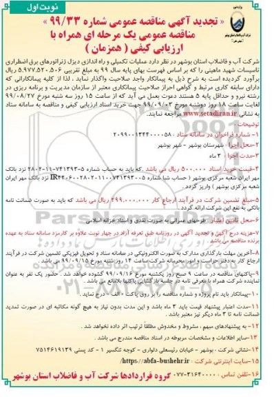 تجدید مناقصه عملیات تکمیلی و راه اندازی دیزل ژنراتورهای برق اضطراری  