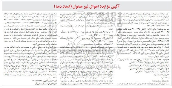 مزایده ،مزایده عرصه و اعیان از سه دانگ مشاع از ششدانگ پلاک ثبتی بخش دو 