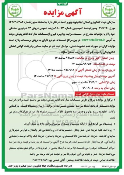 مزایده, مزایده فروش 13 خودروی اسقاطی- نوبت دوم 