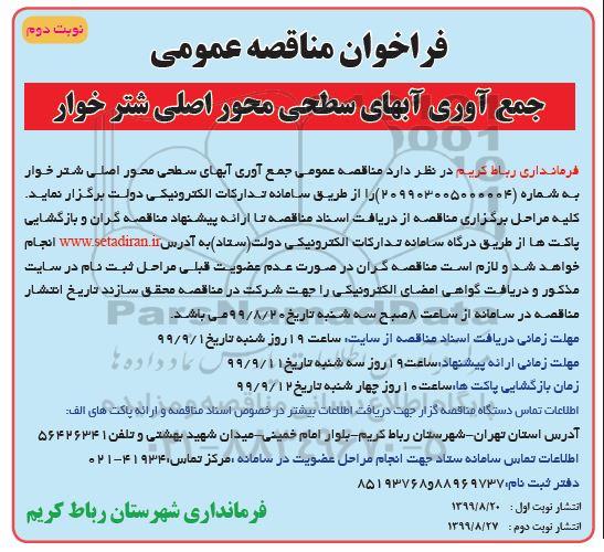 فراخوان مناقصه ، فراخوان مناقصه جمع آوری آبهای سطحی محور اصلی - نوبت دوم 